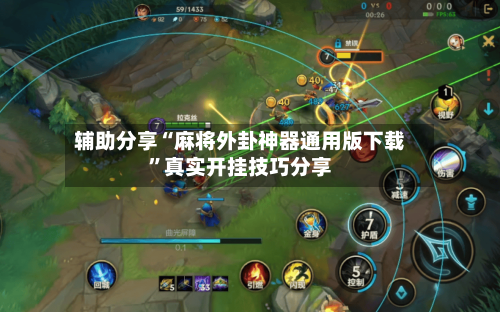 辅助分享“麻将外卦神器通用版下载	”真实开挂技巧分享-第2张图片