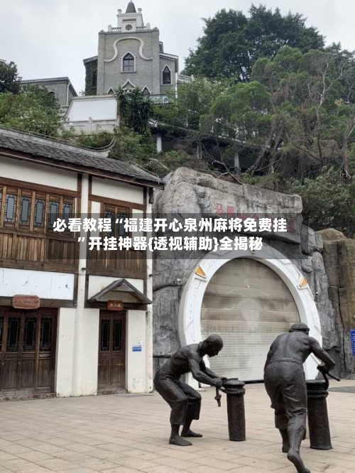必看教程“福建开心泉州麻将免费挂	”开挂神器{透视辅助}全揭秘-第3张图片