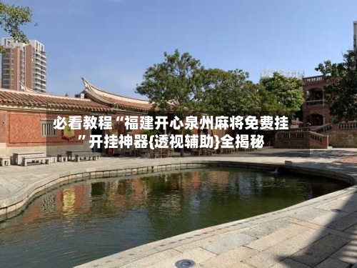 必看教程“福建开心泉州麻将免费挂”开挂神器{透视辅助}全揭秘-第2张图片