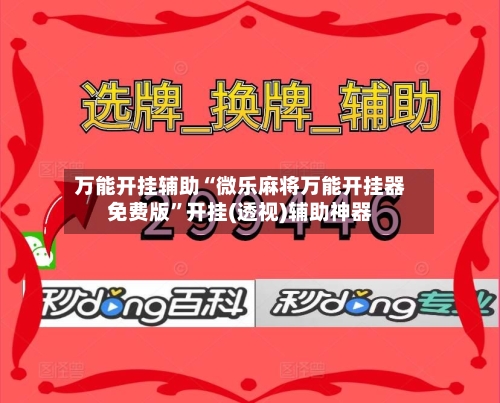 万能开挂辅助“微乐麻将万能开挂器免费版”开挂(透视)辅助神器-第2张图片