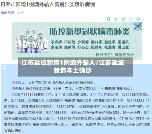 江苏盐城新增1例境外输入/江苏盐城新增本土确诊-第2张图片