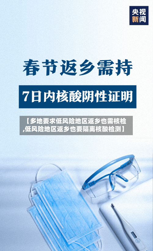 【多地要求低风险地区返乡也需核检,低风险地区返乡也要隔离核酸检测】-第3张图片
