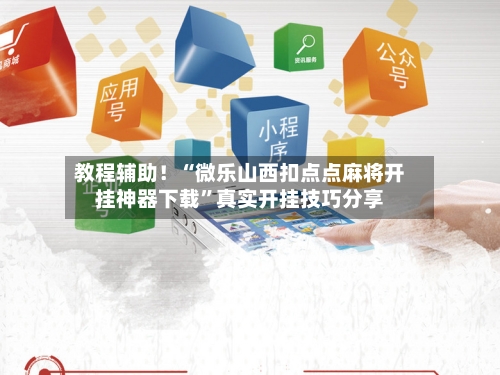 教程辅助！“微乐山西扣点点麻将开挂神器下载”真实开挂技巧分享-第2张图片