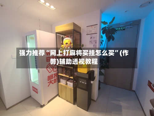 强力推荐“网上打麻将买挂怎么买	”(作弊)辅助透视教程-第3张图片