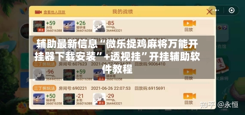辅助最新信息“微乐捉鸡麻将万能开挂器下载安装”+透视挂”开挂辅助软件教程-第2张图片