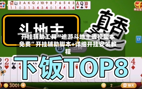 开挂辅助工具“途游斗地主透视脚本免费”开挂辅助脚本+详细开挂安装教程-第3张图片