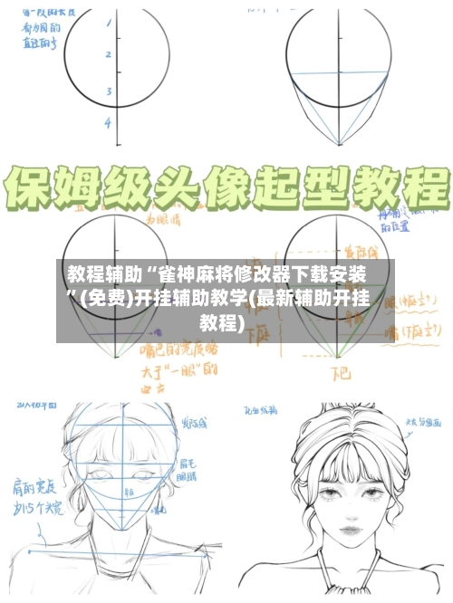 教程辅助“雀神麻将修改器下载安装”(免费)开挂辅助教学(最新辅助开挂教程)-第2张图片