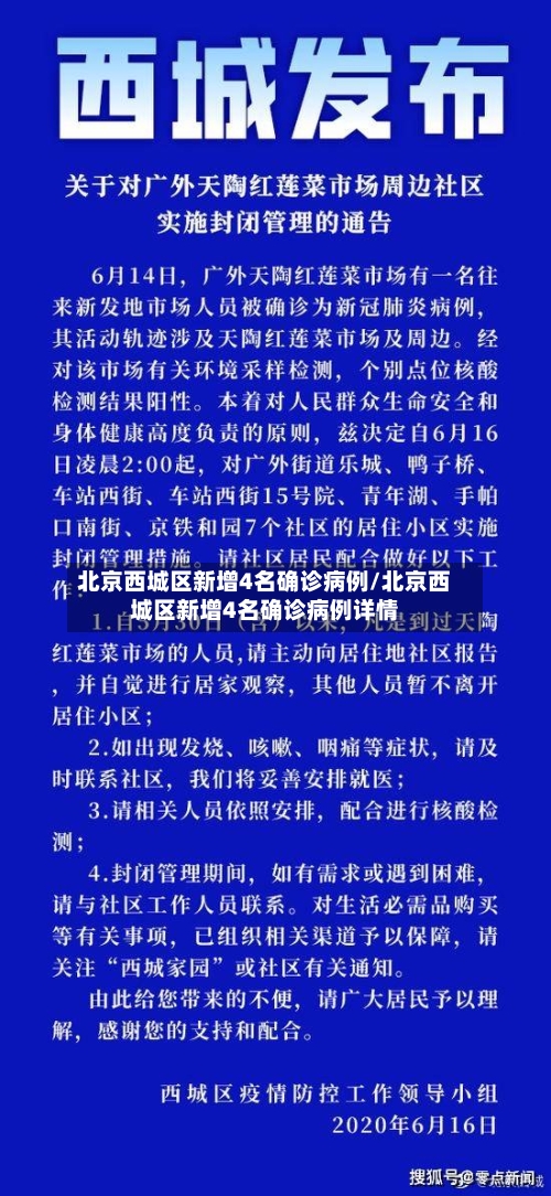 北京西城区新增4名确诊病例/北京西城区新增4名确诊病例详情-第3张图片