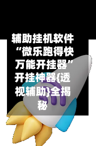辅助挂机软件“微乐跑得快万能开挂器”开挂神器{透视辅助}全揭秘-第2张图片