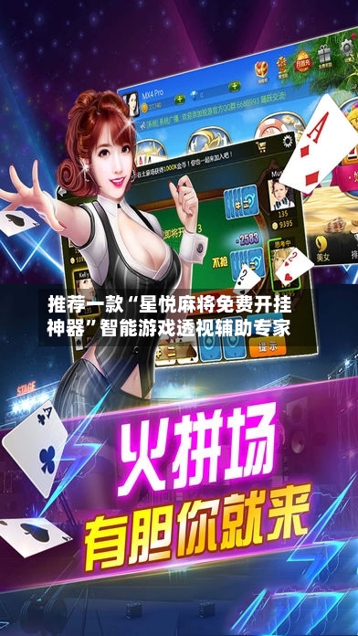 推荐一款“星悦麻将免费开挂神器”智能游戏透视辅助专家-第3张图片
