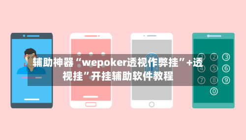 辅助神器“wepoker透视作弊挂”+透视挂”开挂辅助软件教程-第2张图片