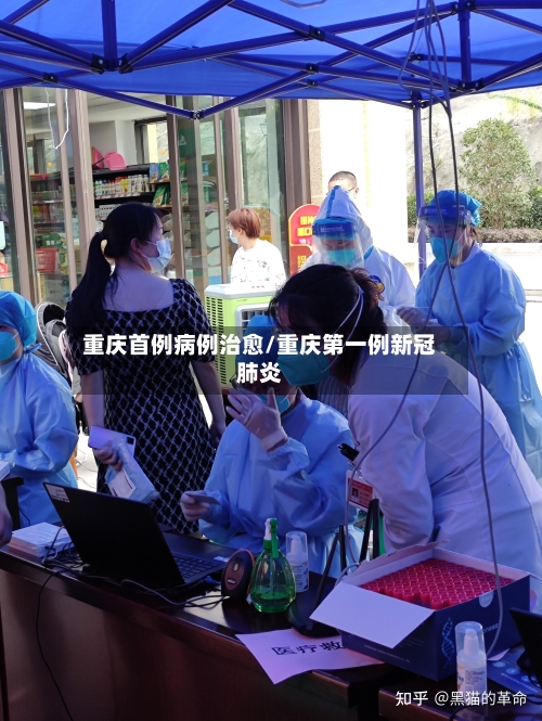 重庆首例病例治愈/重庆第一例新冠肺炎-第2张图片