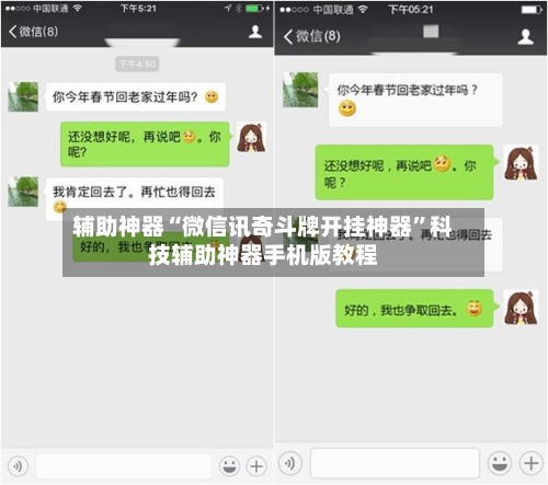 辅助神器“微信讯奇斗牌开挂神器”科技辅助神器手机版教程-第2张图片