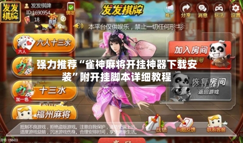 强力推荐“雀神麻将开挂神器下载安装	”附开挂脚本详细教程-第2张图片