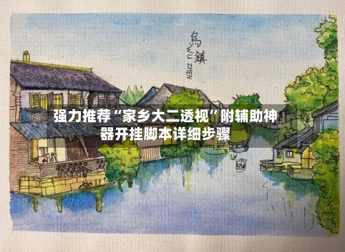 强力推荐“家乡大二透视”附辅助神器开挂脚本详细步骤-第2张图片