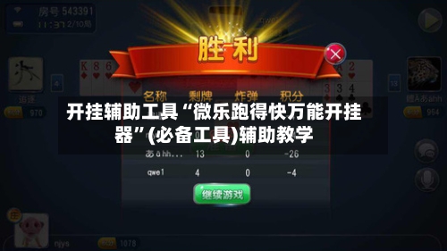 开挂辅助工具“微乐跑得快万能开挂器	”(必备工具)辅助教学-第2张图片