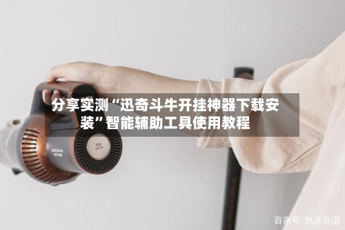 分享实测“迅奇斗牛开挂神器下载安装	”智能辅助工具使用教程-第2张图片