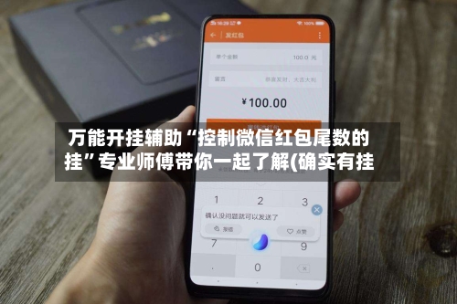 万能开挂辅助“控制微信红包尾数的挂”专业师傅带你一起了解(确实有挂-第3张图片