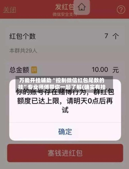 万能开挂辅助“控制微信红包尾数的挂”专业师傅带你一起了解(确实有挂-第2张图片
