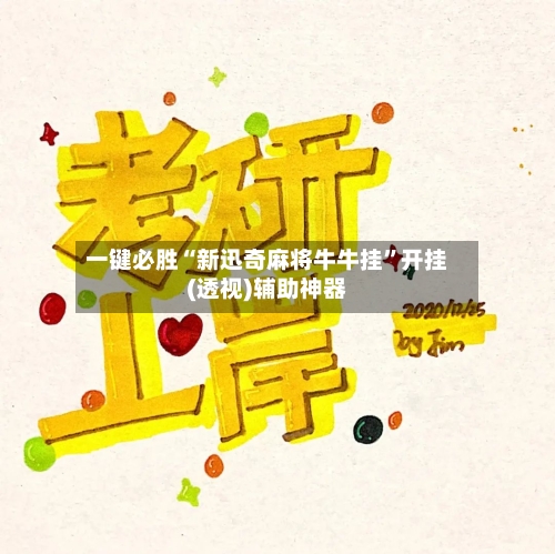 一键必胜“新迅奇麻将牛牛挂	”开挂(透视)辅助神器-第2张图片