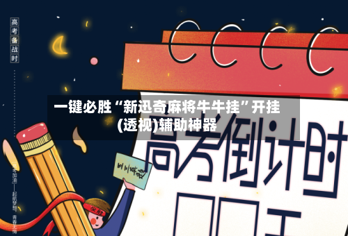 一键必胜“新迅奇麻将牛牛挂”开挂(透视)辅助神器-第3张图片