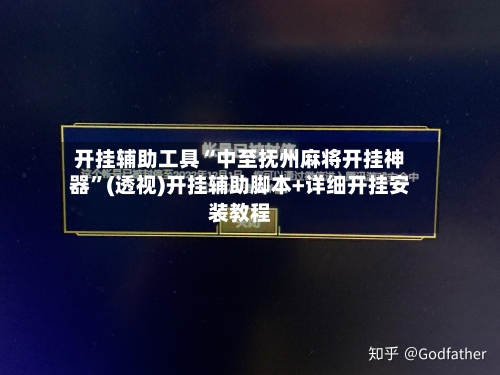 开挂辅助工具“中至抚州麻将开挂神器	”(透视)开挂辅助脚本+详细开挂安装教程-第2张图片
