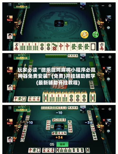 玩家必读“微乐捉鸡麻将小程序必赢神器免费安装”(免费)开挂辅助教学(最新辅助开挂教程)-第2张图片