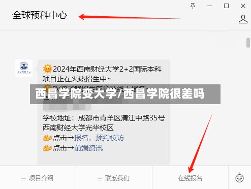 西昌学院变大学/西昌学院很差吗-第1张图片