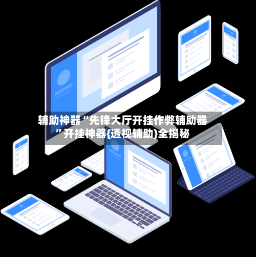 辅助神器“先锋大厅开挂作弊辅助器	”开挂神器{透视辅助}全揭秘-第2张图片