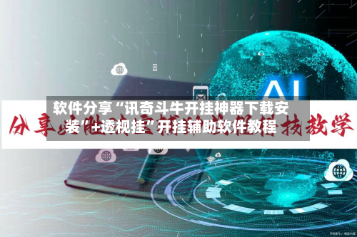 软件分享“讯奇斗牛开挂神器下载安装	”+透视挂”开挂辅助软件教程-第2张图片
