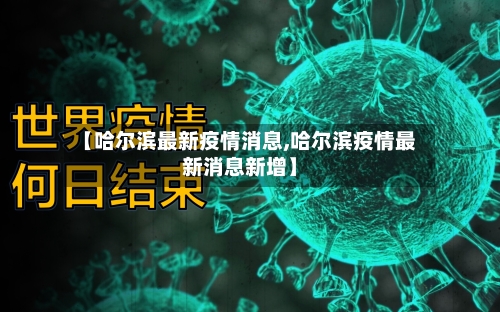【哈尔滨最新疫情消息,哈尔滨疫情最新消息新增】-第3张图片