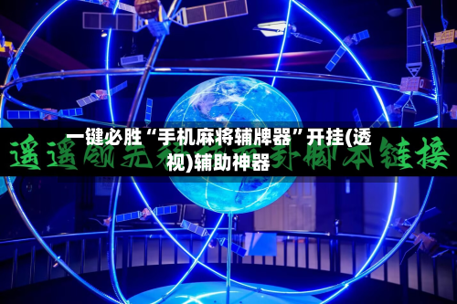 一键必胜“手机麻将辅牌器”开挂(透视)辅助神器-第3张图片