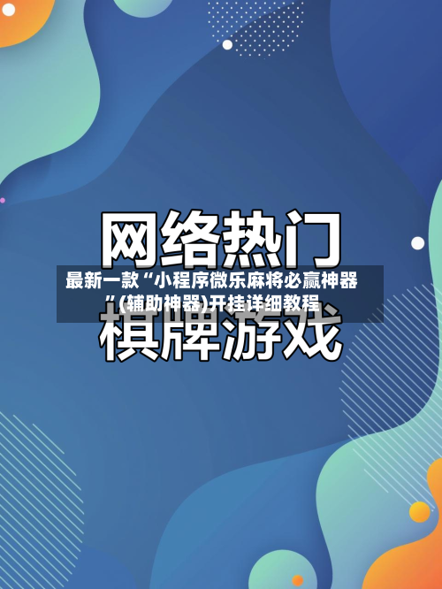 最新一款“小程序微乐麻将必赢神器”(辅助神器)开挂详细教程-第2张图片