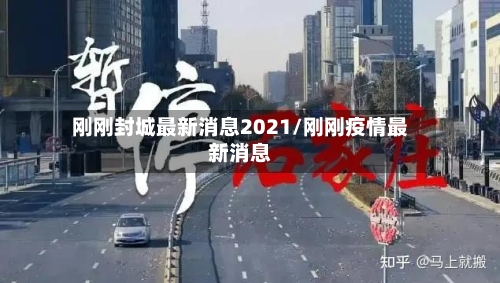 刚刚封城最新消息2021/刚刚疫情最新消息-第2张图片