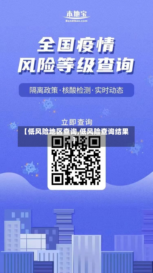 【低风险地区查询,低风险查询结果】-第2张图片