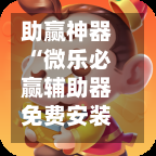 助赢神器“微乐必赢辅助器免费安装”万能辅助详细步骤与使用技巧-第2张图片