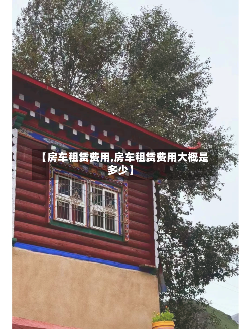 【房车租赁费用,房车租赁费用大概是多少】-第3张图片