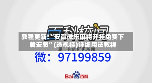 教程更新!“安徽微乐麻将开挂免费下载安装	”(透视挂)详细用法教程-第2张图片