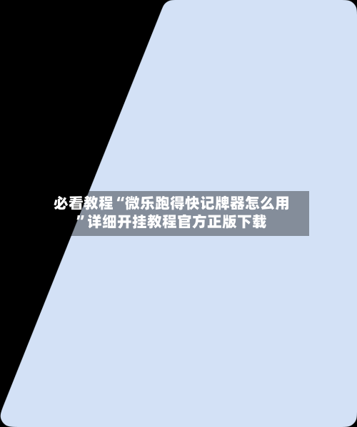 必看教程“微乐跑得快记牌器怎么用”详细开挂教程官方正版下载-第3张图片