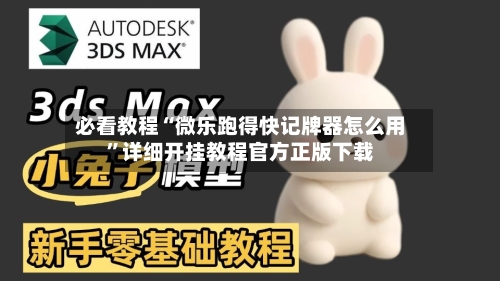 必看教程“微乐跑得快记牌器怎么用”详细开挂教程官方正版下载-第2张图片
