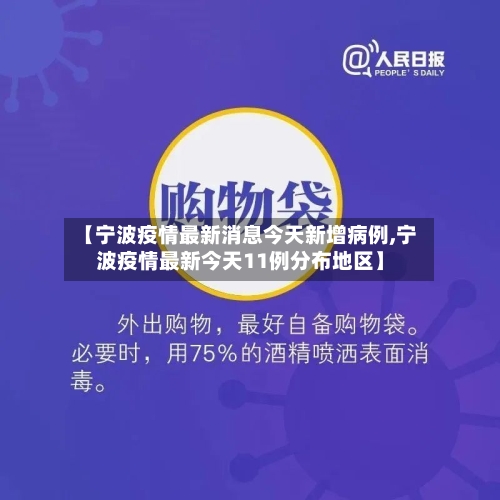 【宁波疫情最新消息今天新增病例,宁波疫情最新今天11例分布地区】-第2张图片