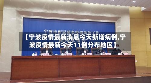 【宁波疫情最新消息今天新增病例,宁波疫情最新今天11例分布地区】-第3张图片