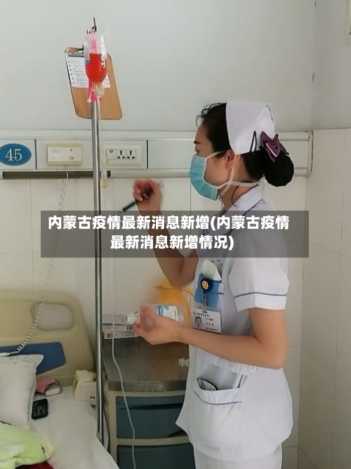 内蒙古疫情最新消息新增(内蒙古疫情最新消息新增情况)-第2张图片