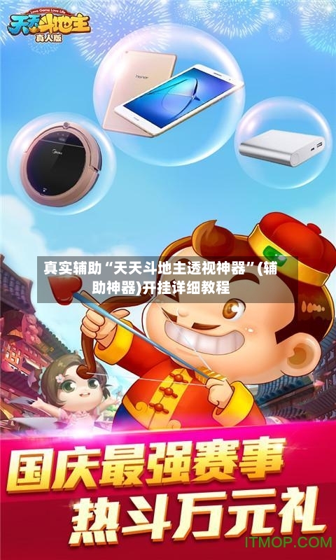 真实辅助“天天斗地主透视神器	”(辅助神器)开挂详细教程-第3张图片