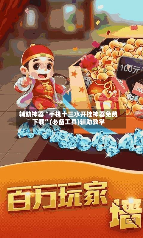 辅助神器“手机十三水开挂神器免费下载”(必备工具)辅助教学-第2张图片
