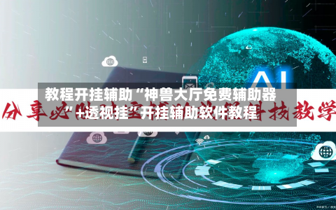 教程开挂辅助“神兽大厅免费辅助器”+透视挂”开挂辅助软件教程-第2张图片