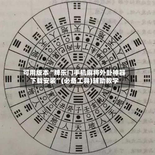 可用版本“牌乐门手机麻将外卦神器下载安装”(必备工具)辅助教学-第2张图片