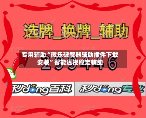 专用辅助“微乐破解器辅助插件下载安装	”智能透视稳定辅助-第2张图片