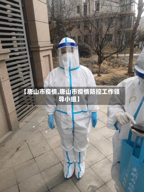 【唐山市疫情,唐山市疫情防控工作领导小组】-第2张图片