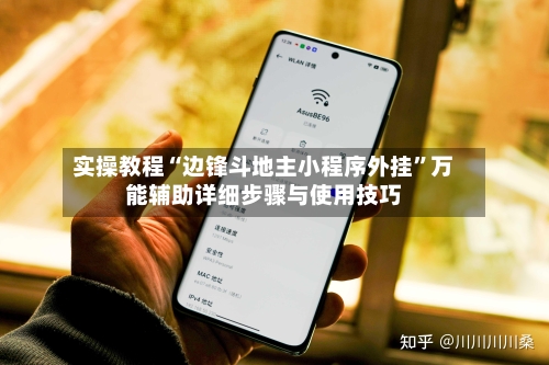 实操教程“边锋斗地主小程序外挂”万能辅助详细步骤与使用技巧-第1张图片